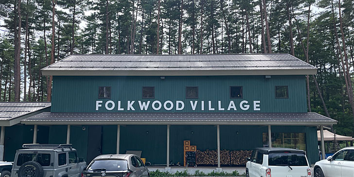 FOLKWOOD VILLAGE 八ヶ岳