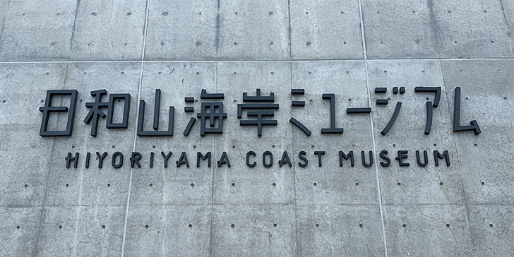 日和山海岸ミュージアム
