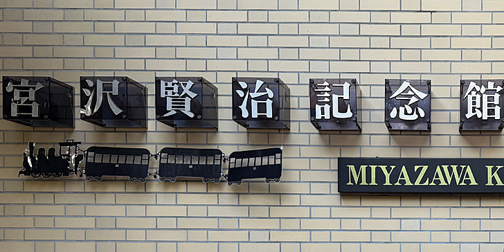 宮沢賢治記念館 入り口